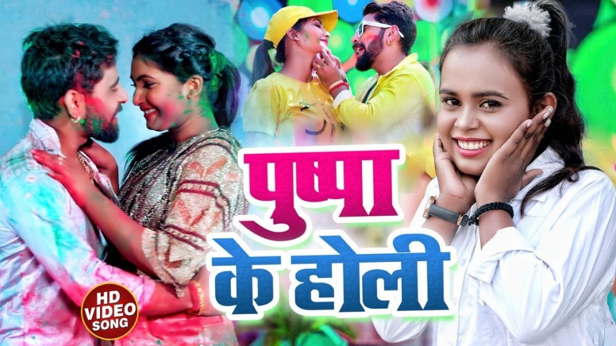 पुष्पा के होली | Shilpi Raj , Saurav Singh | Pushpa Ki Holi | Bhojpuri Video 2022