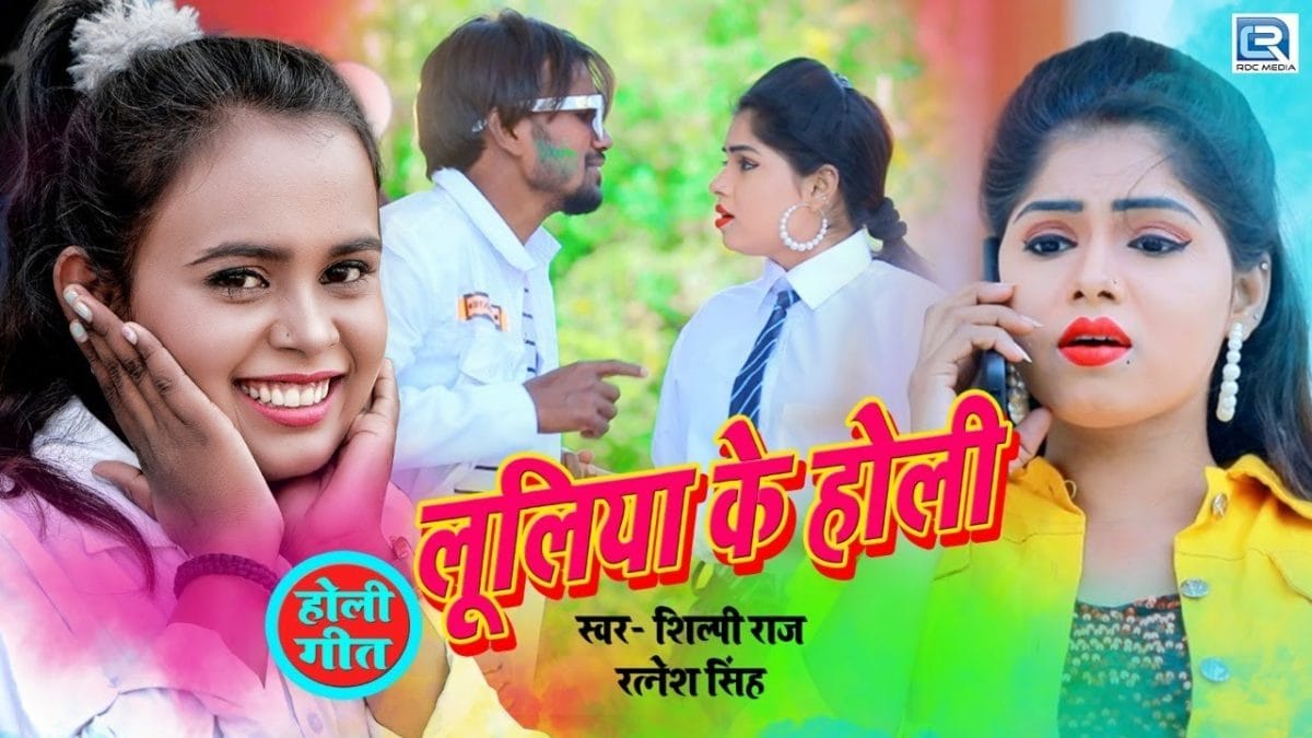 लूलिया के होली | Shilpi Raj, Ratnesh Singh Rudra | Luliya Ke Holi | Bhojpuri Video 2022