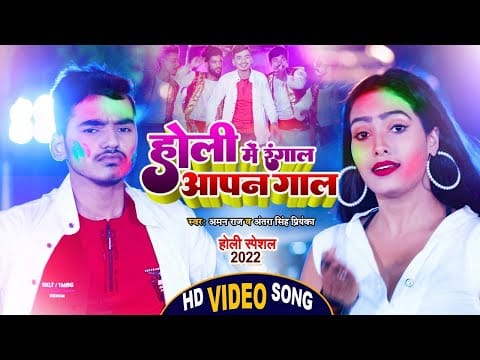होली में रंगला अपन गोरे गोरे गाल | Aman Raj, Antra Singh Priyanka | Holi Mein Rangala Apan Gore Gore Gaal | Bhojpuri Video 2022