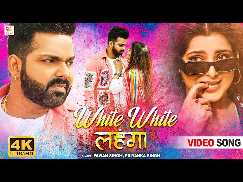 सफेद सफेद लहंगा | Pawan Singh, Priyanka Singh | White White Lahanga | Bhojpuri Video 2022
