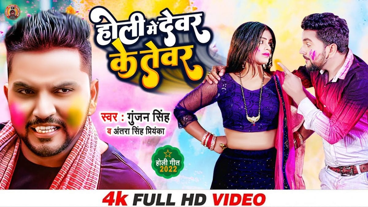 होली में देवर के तेवर | Gunjan Singh, Antra Singh Priyanka | Holi Me Devar Ke Tevar | Bhojpuri Video 2022