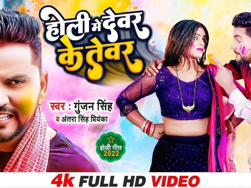 होली में देवर के तेवर | Gunjan Singh, Antra Singh Priyanka | Holi Me Devar Ke Tevar | Bhojpuri Video 2022