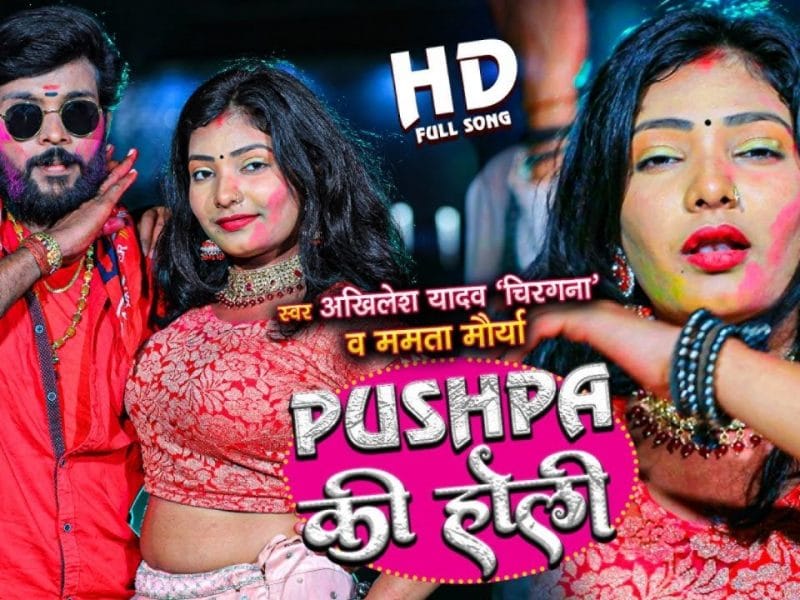 पुष्पा की होली | Akhilesh Yadav chirgna, Mamta Maurya | Pushpa Ki Holi | Bhojpuri Video 2022