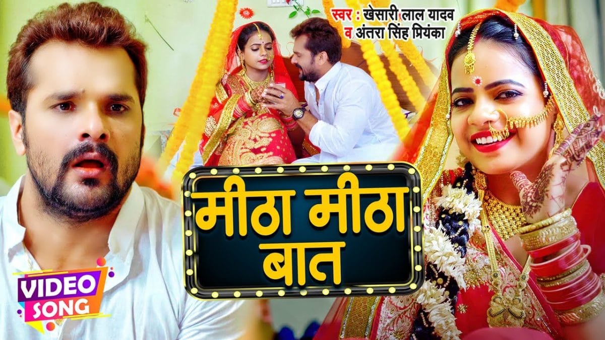 मीठा मीठा बात | Khesari lal Yadav , Antra Singh Priyanka | Mitha Mitha Baat | Bhojpuri Video 2022