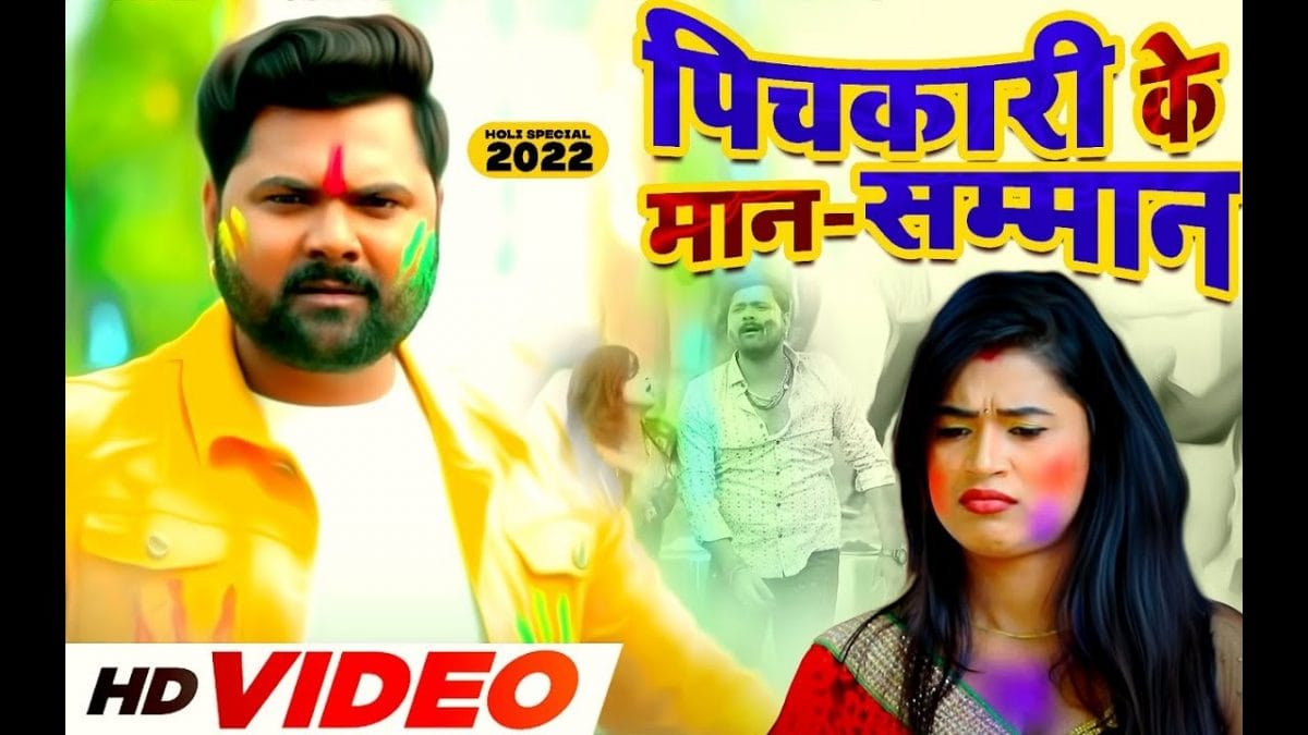 पिचकारी के मान सम्मान | Samar Singh , Kavita Yadav | Pichkari Ke Man Samman | Bhojpuri Video 2022