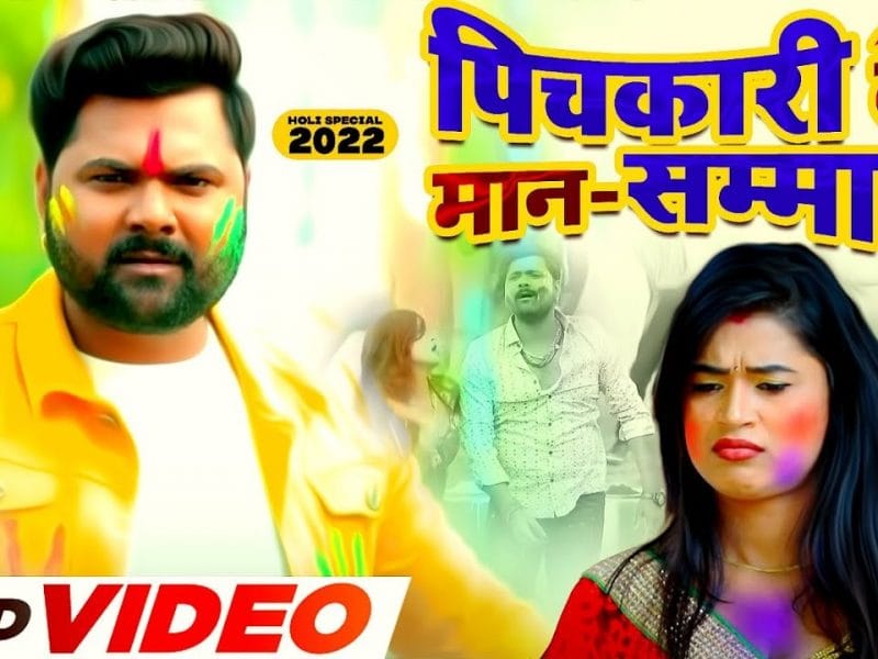 पिचकारी के मान सम्मान | Samar Singh , Kavita Yadav | Pichkari Ke Man Samman | Bhojpuri Video 2022
