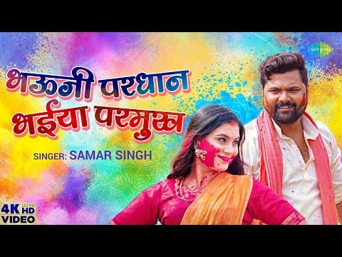 भउजी परधान भइया परमुख | Samar Singh | Bhauji Pardhan Bhaiya Parmukh | Bhojpuri Video 2022