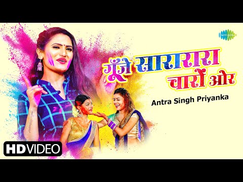 गूंजे सारारारा चारों ओर | Antra Singh Priyanka | Gunje Sararara Charo Or | Bhojpuri Video 2022