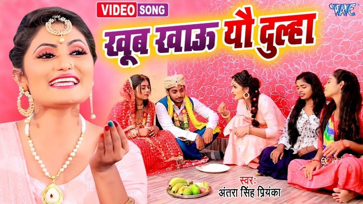 खूब खाऊ यौ दुल्हा | Antra Singh Priyanka | Khub Khau Yau Dulha | Bhojpuri Video 2022