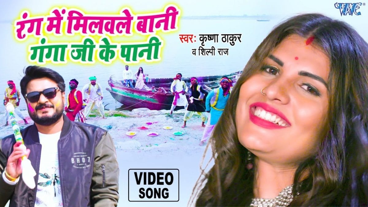 रंग में मिलवले बानी गँगा जी के पानी | Krishna Thakur, Shilpi Raj | Rang Me Milawle Bani Ganga Ji Ke Pani | Bhojpuri Video 2022