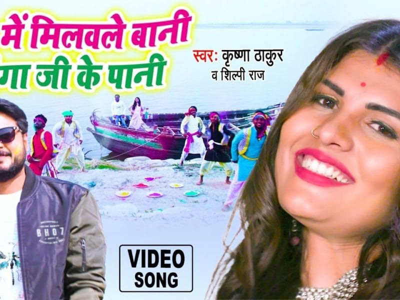 रंग में मिलवले बानी गँगा जी के पानी | Krishna Thakur, Shilpi Raj | Rang Me Milawle Bani Ganga Ji Ke Pani | Bhojpuri Video 2022