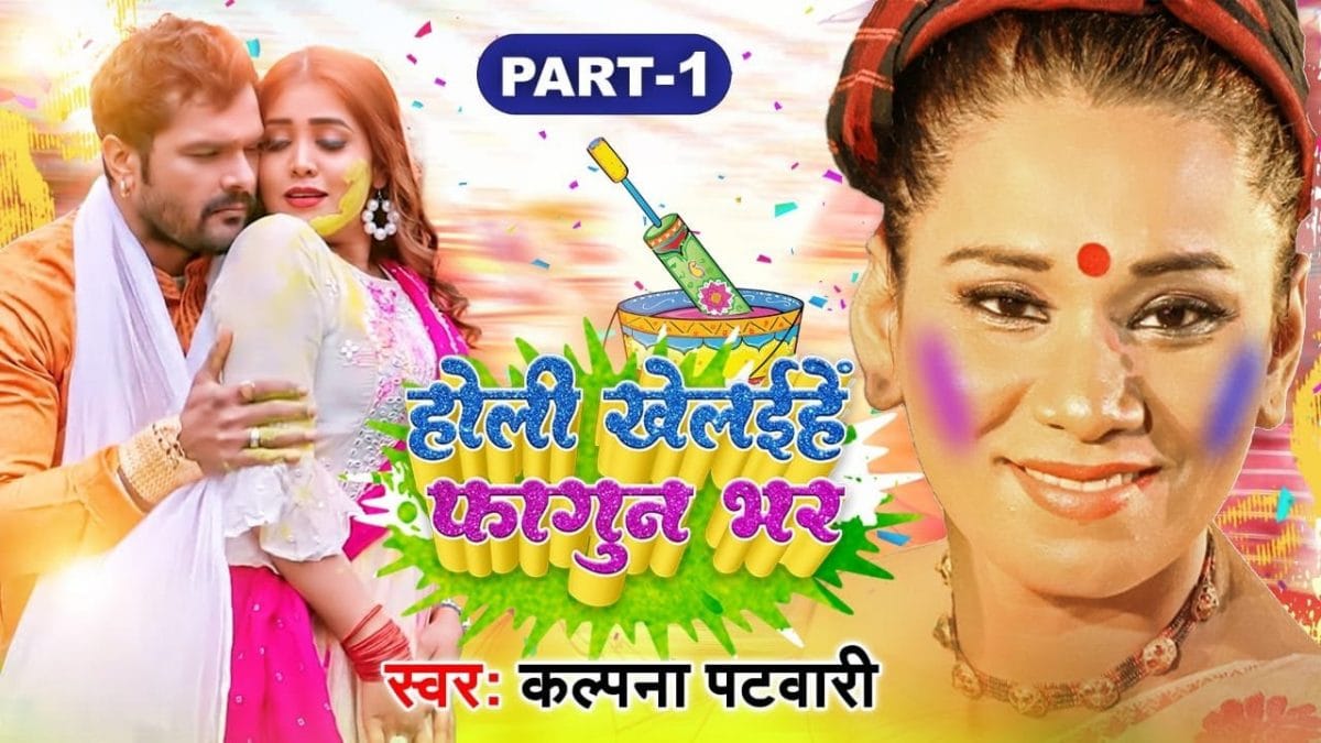 होली खेलईहे फागुन भर | Kalpana Patowary | Holi Khelaihe Fagun Bhar | Bhojpuri Video 2022