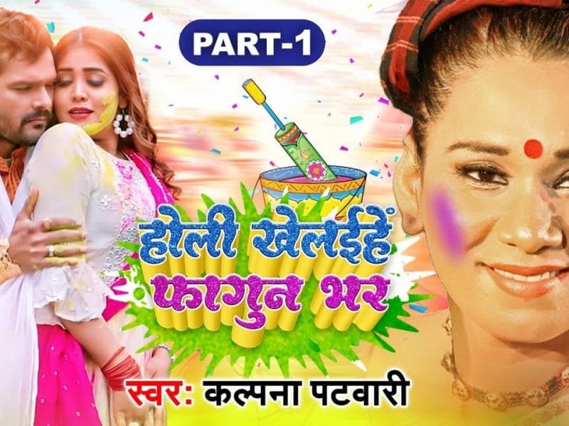 होली खेलईहे फागुन भर | Kalpana Patowary | Holi Khelaihe Fagun Bhar | Bhojpuri Video 2022