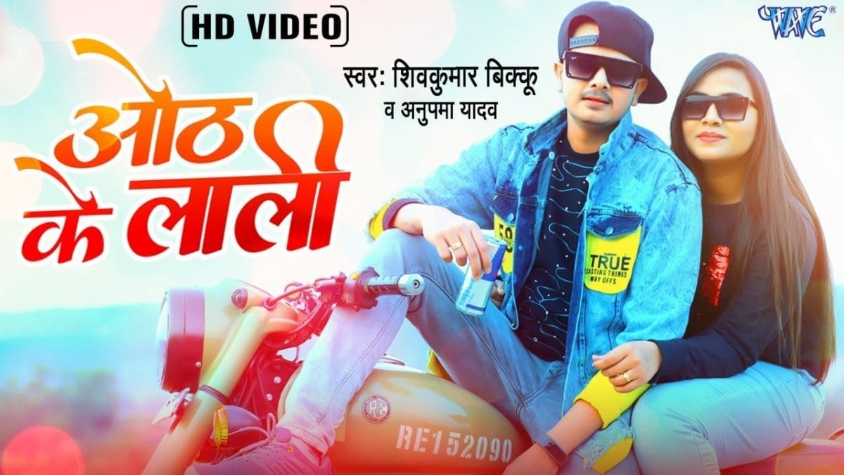 ओठ के लाली | Shivkumar Bikku, Anupama Yadav | Oth Ke Lali | Bhojpuri Video 2022