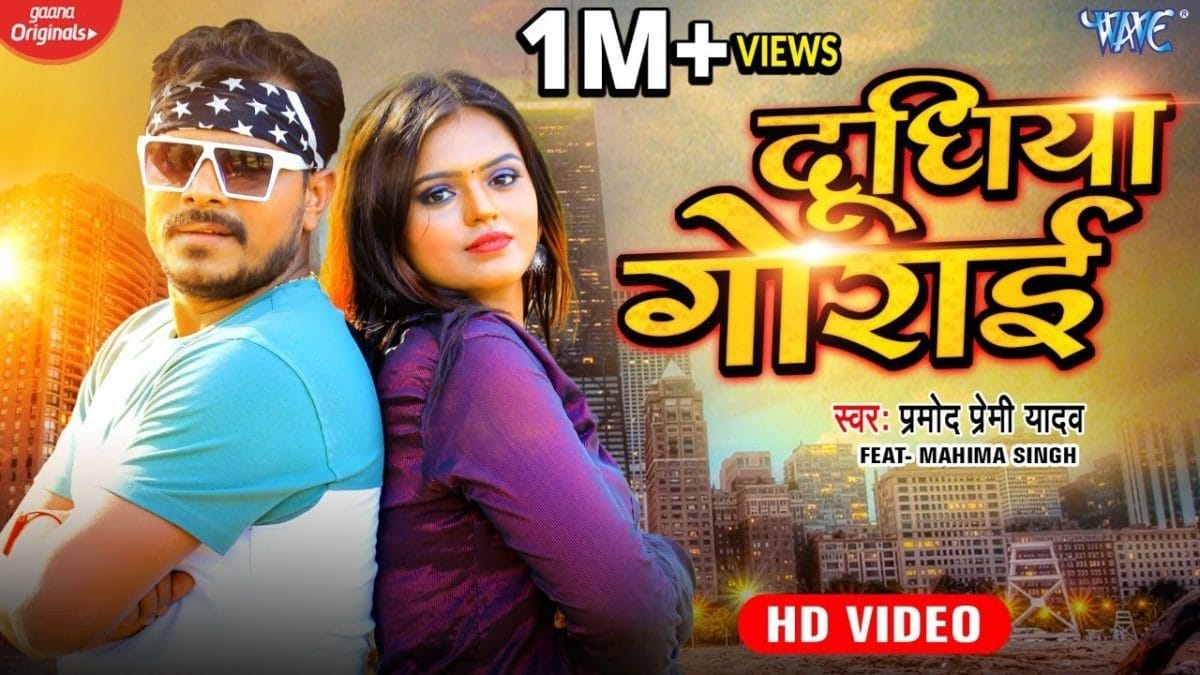 दूधिया गोराई | Pramod Premi Yadav | Dudhiya Gorai | Bhojpuri Video 2022