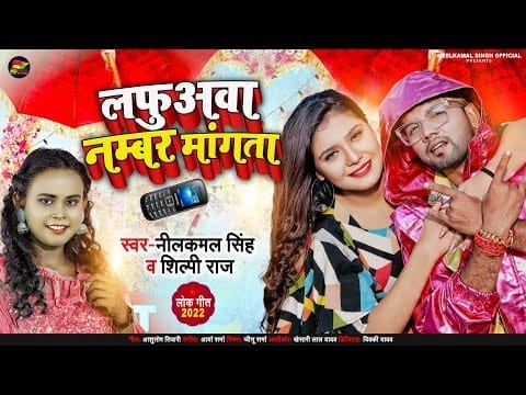 लफुअवा नम्बर मांगता | Neelkamal Singh | Lafuava Numbar Mangta | Bhojpuri Video 2022