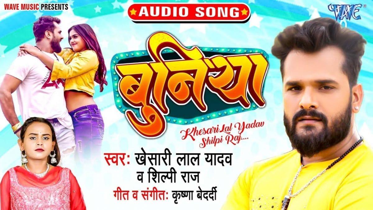 बुनिया | Khesari Lal Yadav, Shilpi Raj | Buniya | Bhojpuri Video 2022