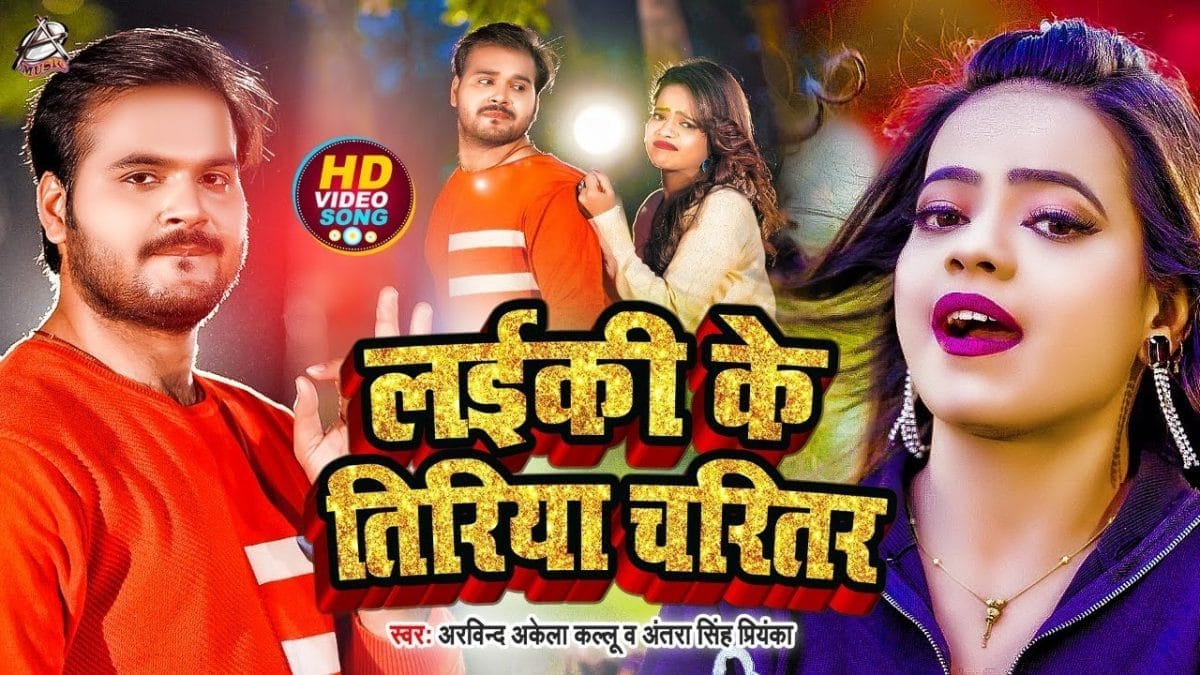 लईकी के तिरिया चरितर | Arvind Akela Kallu, Antra Singh Priyanka | Laiki Ke Tiriya Charitar | Bhojpuri Video 2022