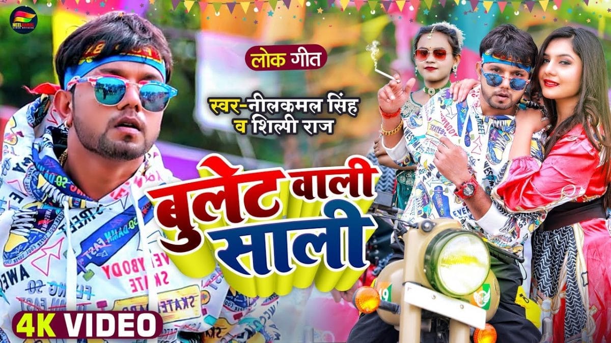 बुलेट वाली साली | Neelkamal Singh | Bulet Wali Sali | Bhojpuri Video 2022