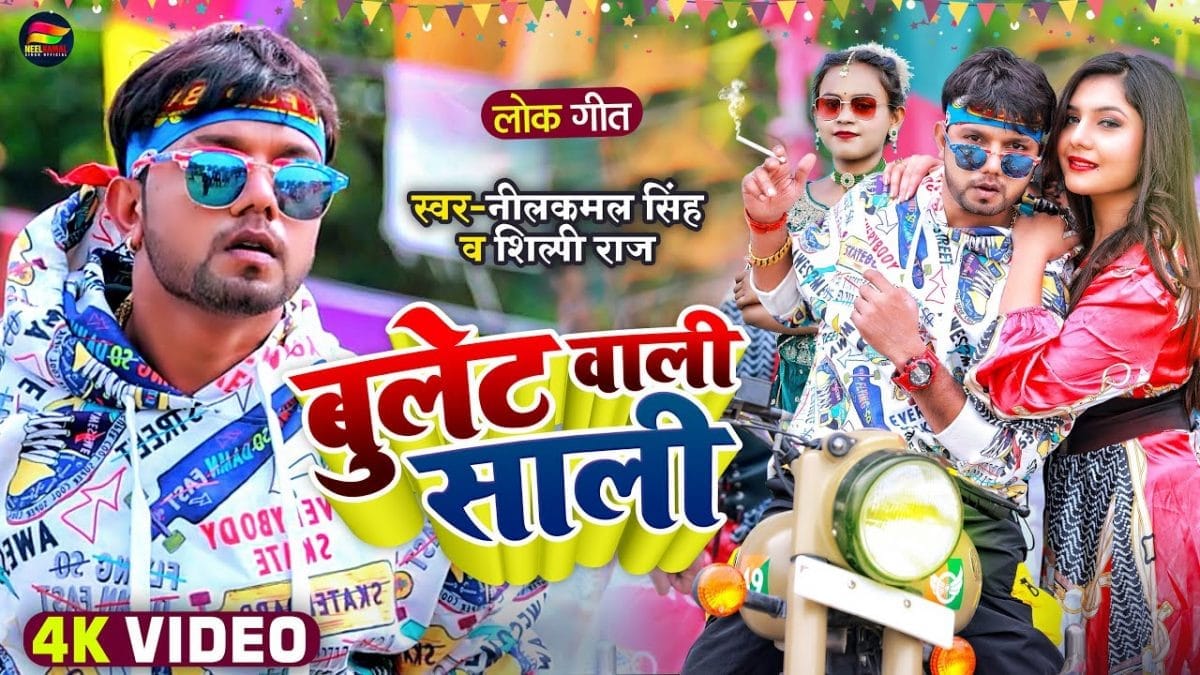 बुलेट वाली साली | Neelkamal Singh | Bulet Wali Sali | Bhojpuri Video 2022