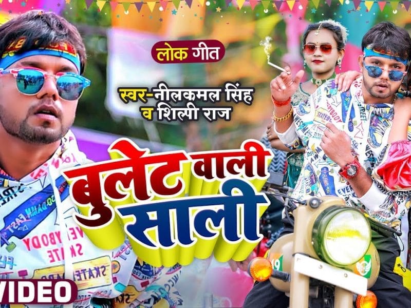 बुलेट वाली साली | Neelkamal Singh | Bulet Wali Sali | Bhojpuri Video 2022