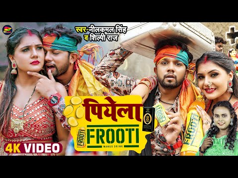 पियेला FROOTI | Neelkamal Singh, Shilpi Raj | Piyela Frooti | Bhojpuri Video 2022