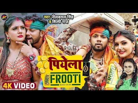 पियेला FROOTI | Neelkamal Singh, Shilpi Raj | Piyela Frooti | Bhojpuri Video 2022