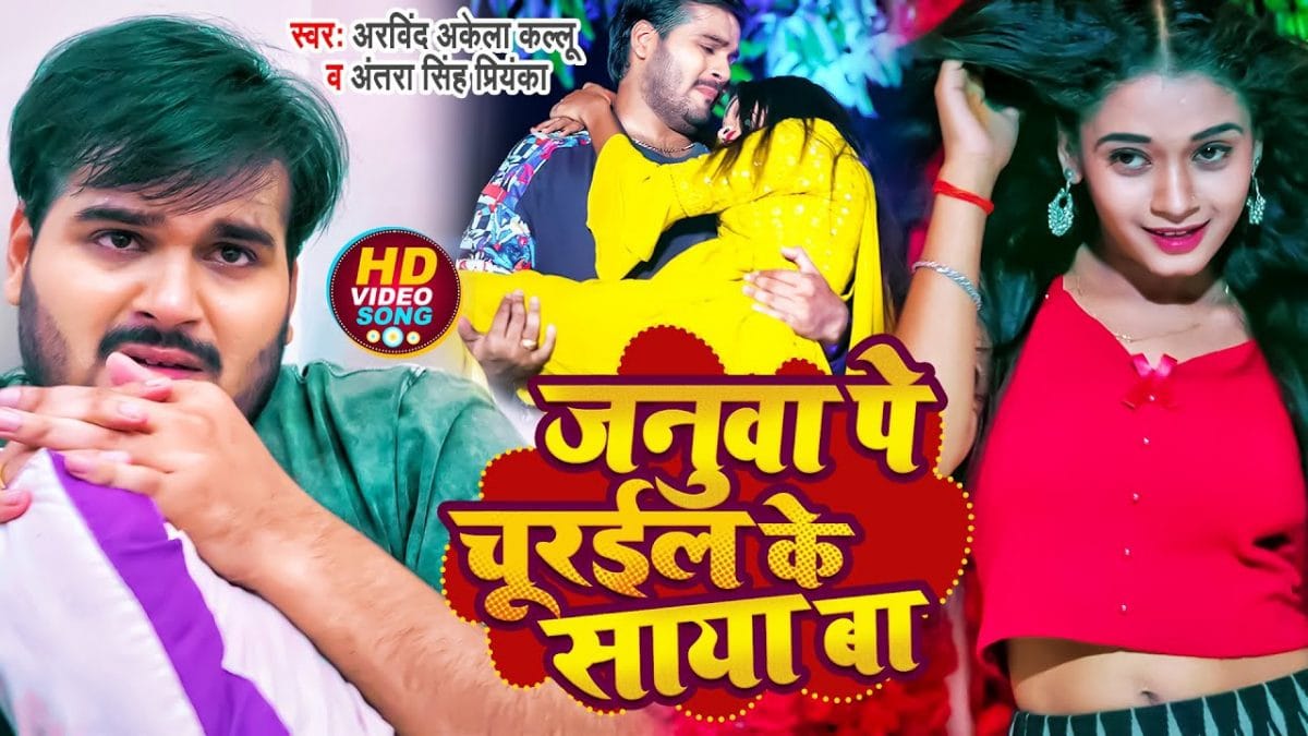 जनुआ पे चुरईल के साया बा | Arvind Akela Kallu , Antra Singh Priyanka | Januwa Pe Churail Ke Saya Ba | Bhojpuri Video 2022