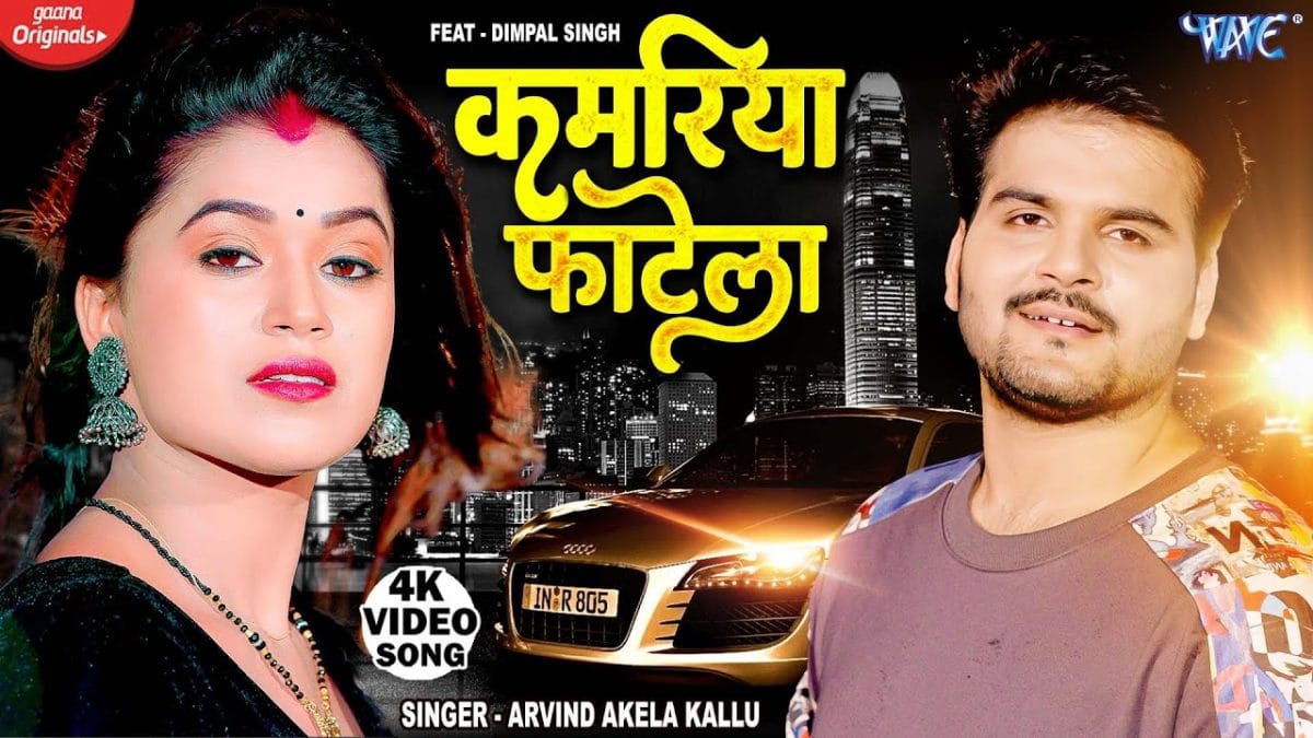 कमरिया फाटेला | Arvind Akela Kallu | Kamariya Fatela | Bhojpuri Video 2022