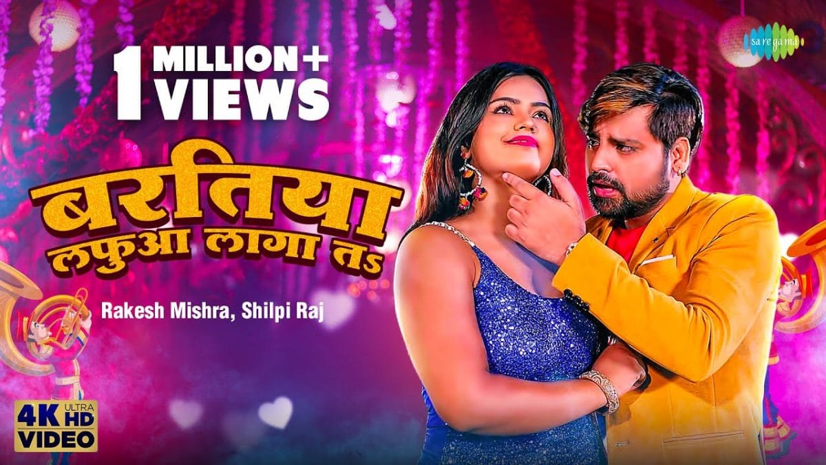 बरतिया लफुआ लागा तs | Rakesh Mishra,Shilpi Raj | Baratiya Lafua Laga Ta | Bhojpuri Video 2022