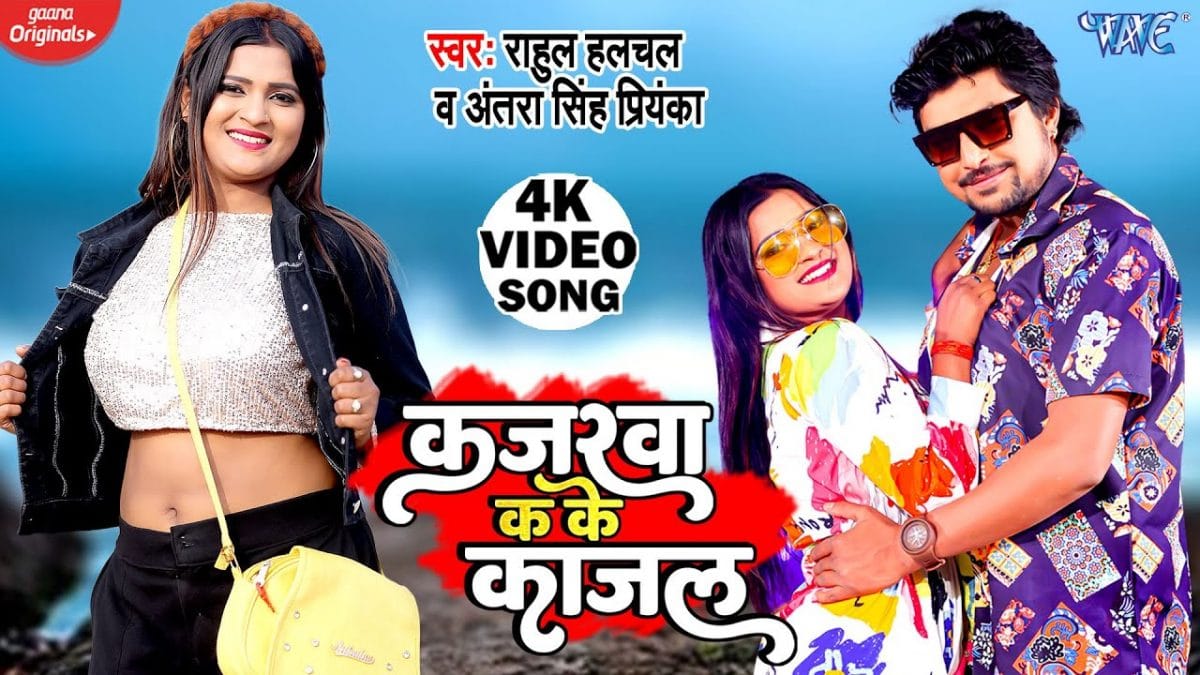 कजरवा क के काजल | Rahul Hulchal, Antra Singh Priyanka | Kajarwa Ka Ke Kajal | Bhojpuri Video 2022