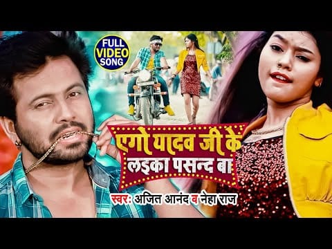 एगो यादव जी लड़का पसंद बा | Ajeet Anand , Neha Raj | Ego Yadav Ji Ke Laika Pasand Ba | Bhojpuri Video 2022