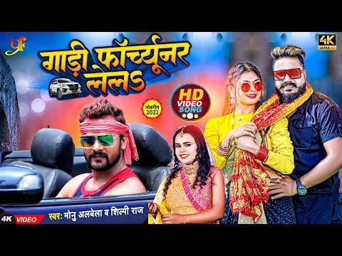 गाड़ी फॉर्च्यूनर लेलS | Monu Albela, Shilpi Raj | Gadi Fortuner Lela | Bhojpuri Video 2022