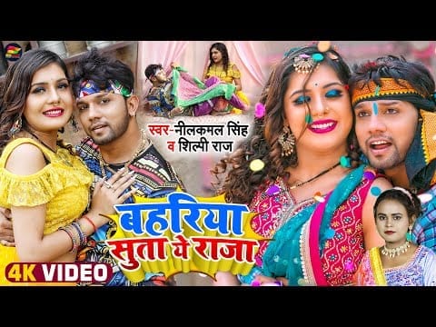 बहरिया सुता ये राजा | Neelkamal Singh, Shilpi Raj | Bahariya Suta A Raja | Bhojpuri Video 2022