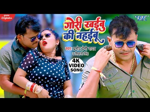 गोरी खईबू की नहईबू | Pramod Premi Yadav, Shivani Singh | Gori Khaibu Ki Nahaibu | Bhojpuri Video 2022