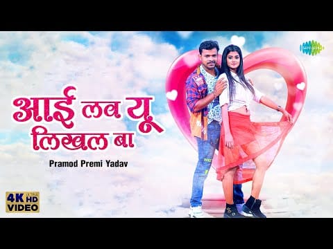 आई लव यू लिखल बा | Pramod Premi Yadav | I Love You Likhal Ba | Bhojpuri Video 2022