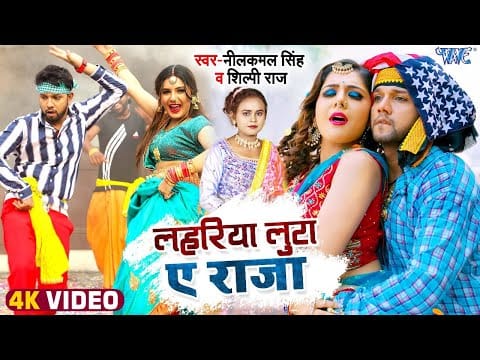 लहरिया लुटा ए राजा | Neelkamal Singh, Shilpi Raj | Lahariya Luta Ae Raja | Bhojpuri Video 2022