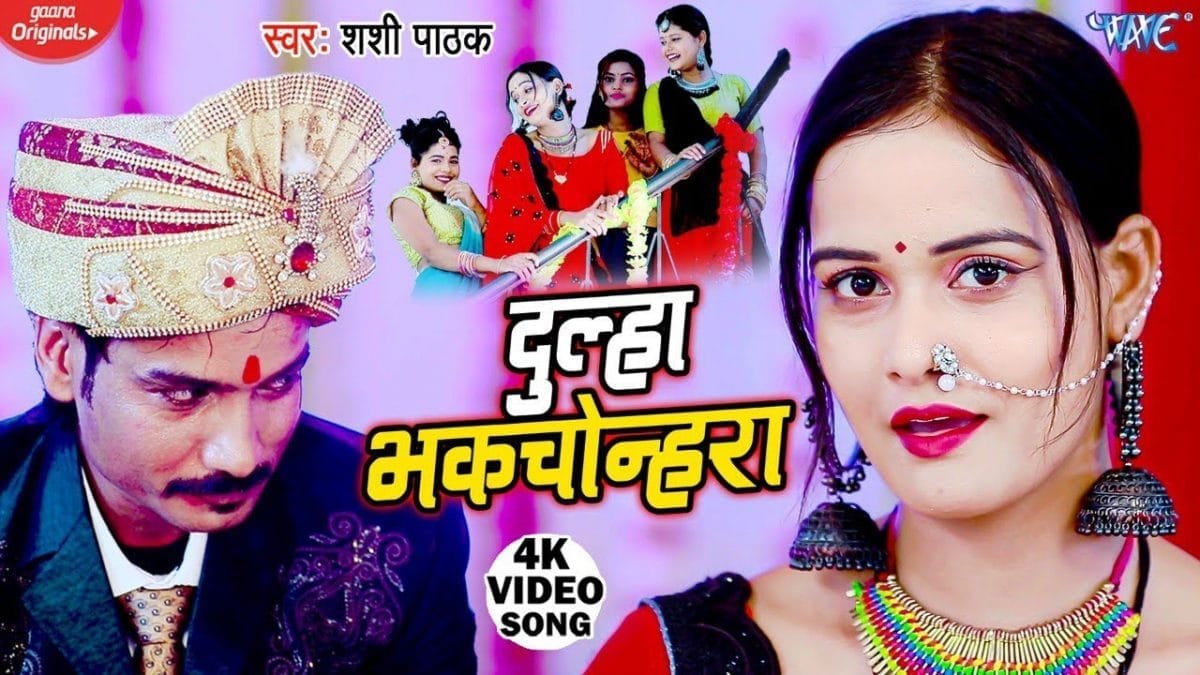 दुल्हा भकचोन्हरा | Shashi Pathak | Dulha Bhakchonhra | Bhojpuri Video 2022