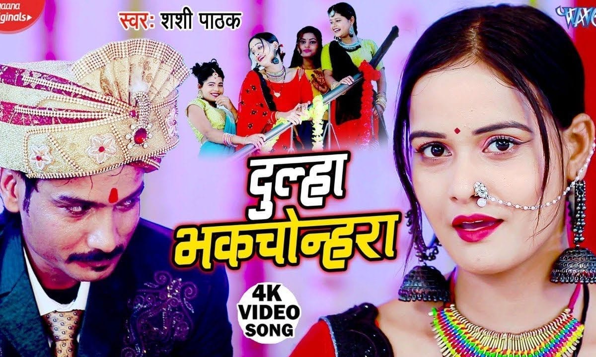 दुल्हा भकचोन्हरा | Shashi Pathak | Dulha Bhakchonhra | Bhojpuri Video 2022