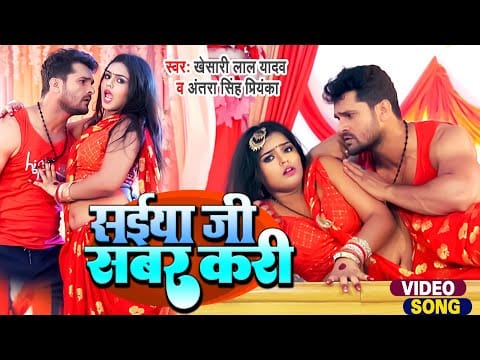 सईया जी सबर करी | Khesari Lal Yadav , Antra Singh Priyanka | Saiya Ji Sabar Kari | Bhojpuri Video 2022