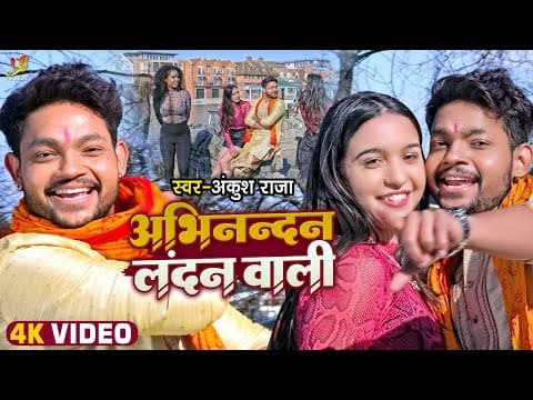 अभिनन्दन लंदन वाली | Ankush Raja | Abhinandan London Wali | Bhojpuri Video 2022