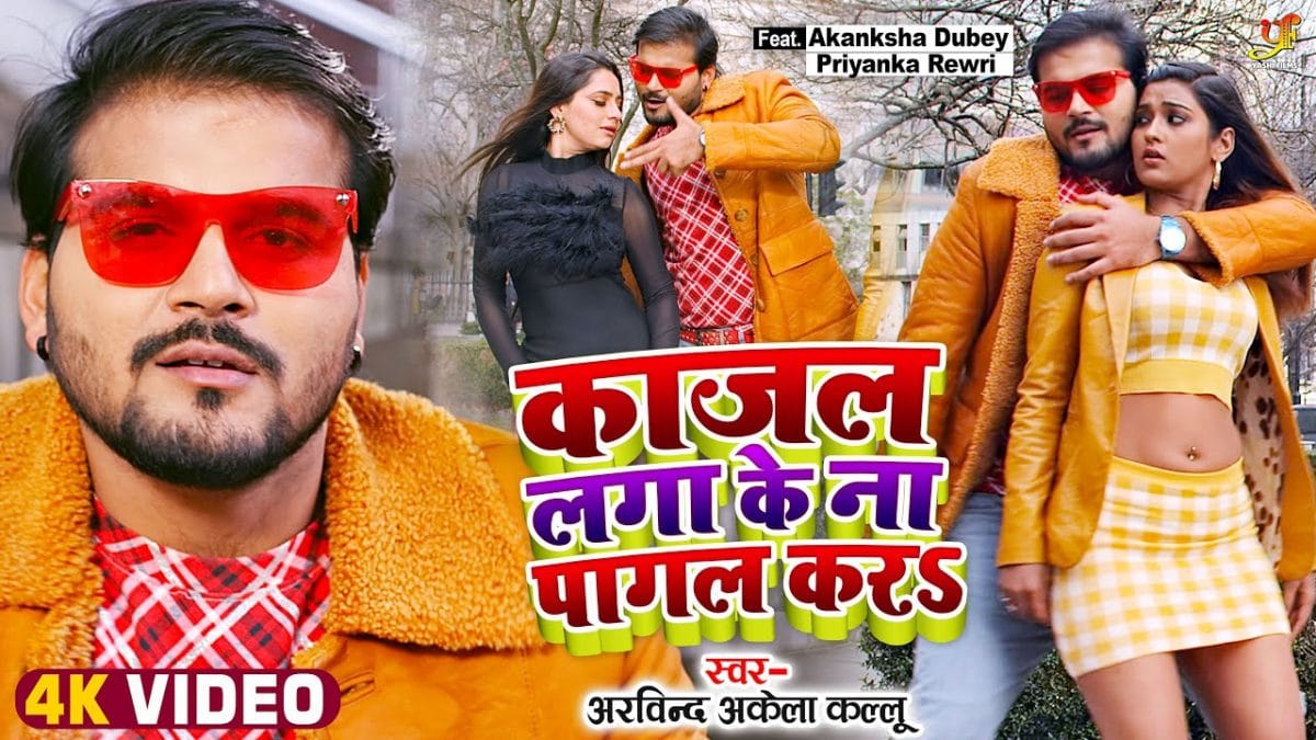 काजल लगा के ना पागल करS | Arvind Akela Kallu | Kajal Laga Ke Na Pagal Kara | Bhojpuri Video 2022