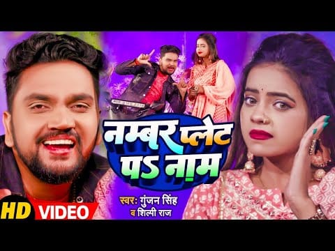 नंबर प्लेट प नाम | Gunjan Singh , Shilpi Raj | Number Plate Pa Naam | Bhojpuri Video 2022