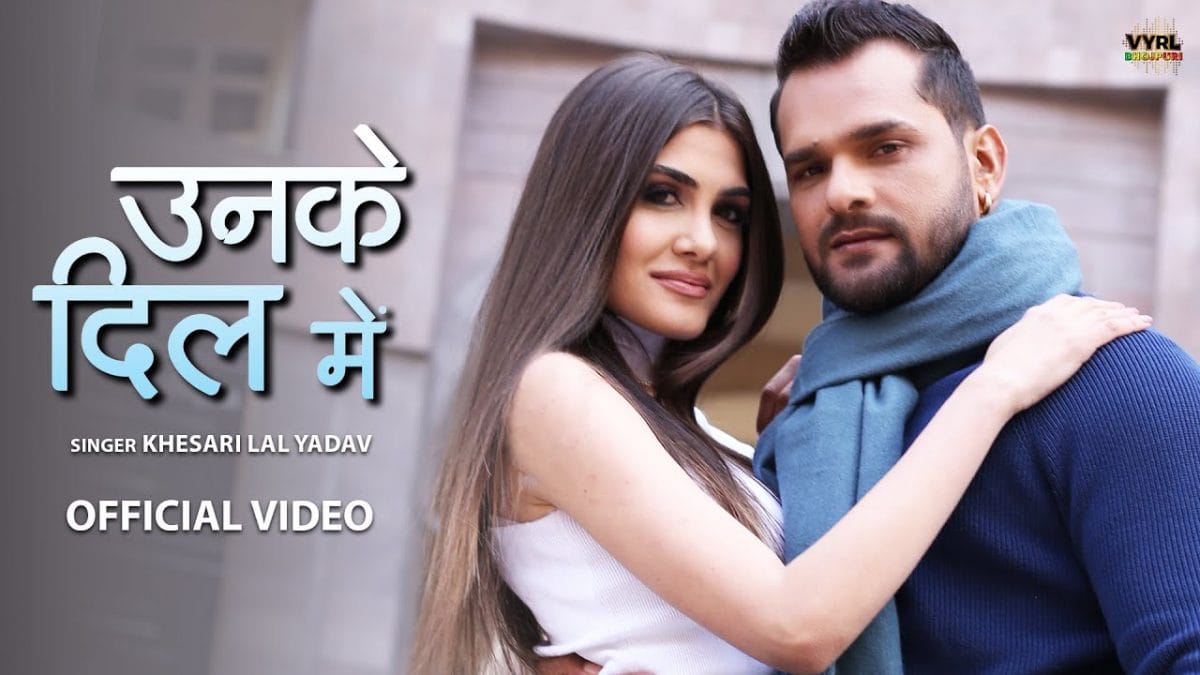 उनके दिल में | Khesari Lal Yadav | Unke Dil Mein | Bhojpuri Video 2022