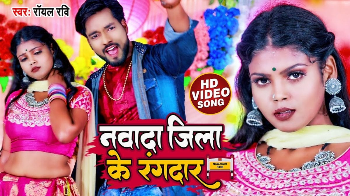 नवादा जिला के रंगदार | Royal Ravi , Antra Singh Priyanka | Nawada Zila Ke Rangdaar | Bhojpuri Video 2022