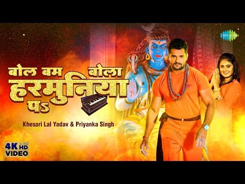 बोल बम बोला हरमुनिया पे | Khesari Lal Yadav,Priyanka Singh | Bol Bum Bola Harmuniya Pa | Bhojpuri Video 2022