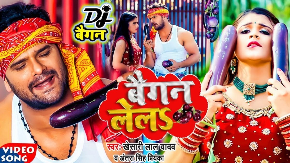 बैगन लेलs | Khesari Lal Yadav, Antra Singh Priyanka | Baigan Lela | Bhojpuri Video 2022