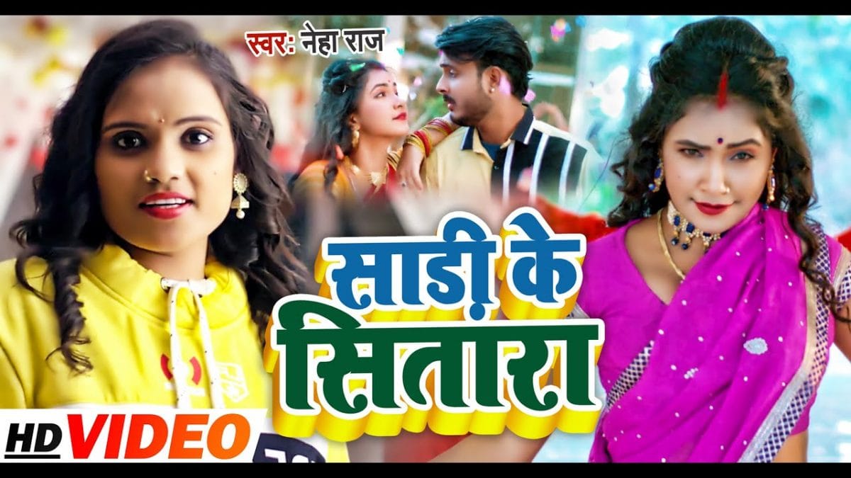 साड़ी के सितारा | Neha Raj | Saadi Ke Sitara | Bhojpuri Video 2022