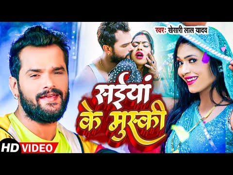 सइयां के मुस्की | Khesari lal Yadav | Saiyan Ke Muski | Bhojpuri Video 2022