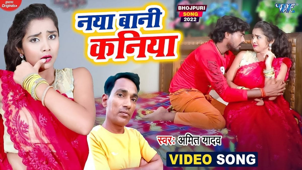 नाया बानी कानिया | Amit Yadav | Naya Bani Kaniya | Bhojpuri Video 2022